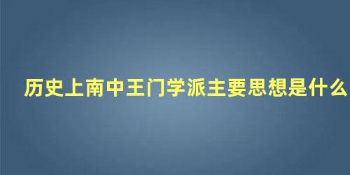 历史上南中王门学派主要思想是什么