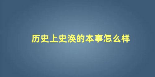 历史上史涣的本事怎么样