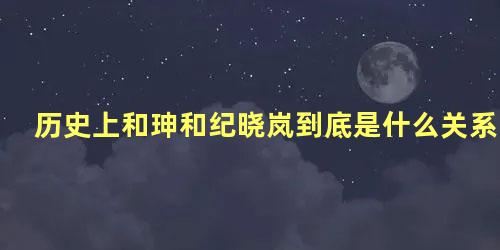 历史上和珅和纪晓岚到底是什么关系