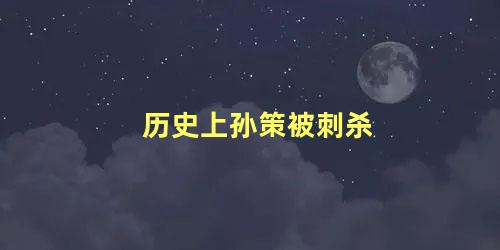 历史上孙策被刺杀