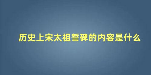 历史上宋太祖誓碑的内容是什么