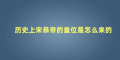 历史上宋恭帝的皇位是怎么来的