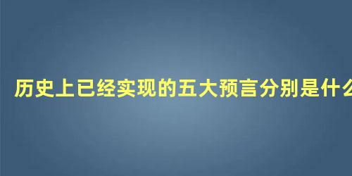 历史上已经实现的五大预言分别是什么