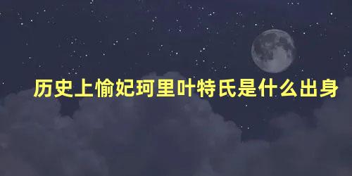 历史上愉妃珂里叶特氏是什么出身