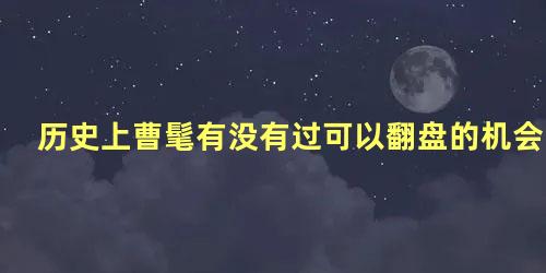 历史上曹髦有没有过可以翻盘的机会