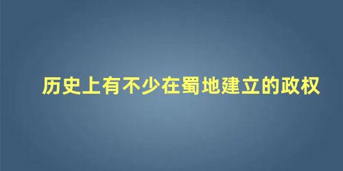 历史上有不少在蜀地建立的政权