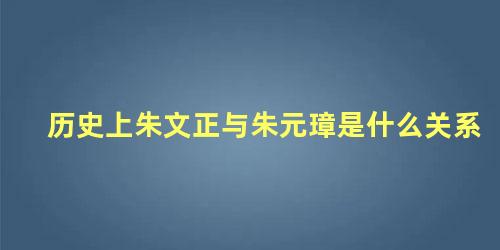 历史上朱文正与朱元璋是什么关系