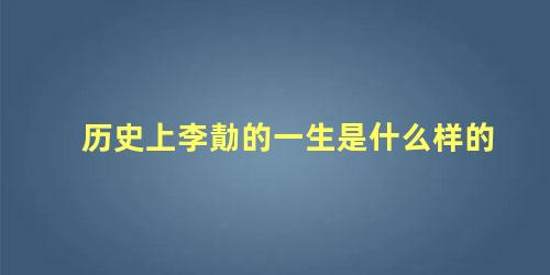 历史上李勣的一生是什么样的