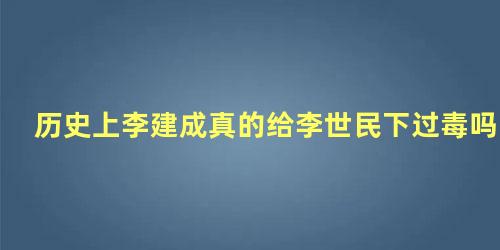 历史上李建成真的给李世民下过毒吗