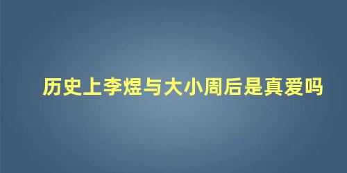 历史上李煜与大小周后是真爱吗