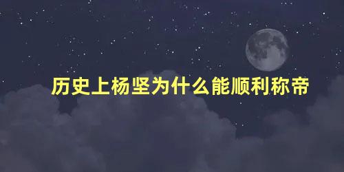 历史上杨坚为什么能顺利称帝