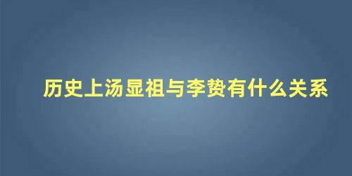 历史上汤显祖与李贽有什么关系