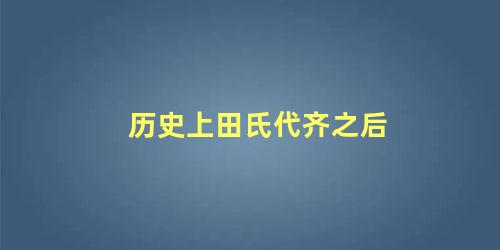 历史上田氏代齐之后