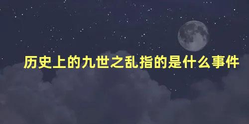 历史上的九世之乱指的是什么事件