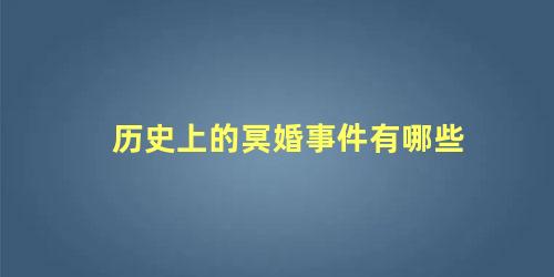 历史上的冥婚事件有哪些