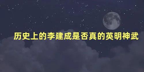 历史上的李建成是否真的英明神武