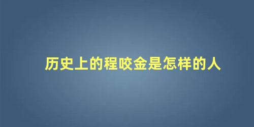 历史上的程咬金是怎样的人