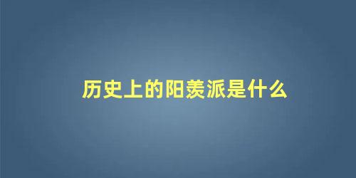 历史上的阳羡派是什么