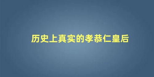 历史上真实的孝恭仁皇后