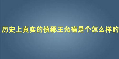 历史上真实的慎郡王允禧是个怎么样的人