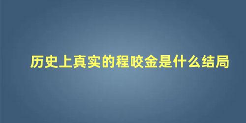 历史上真实的程咬金是什么结局