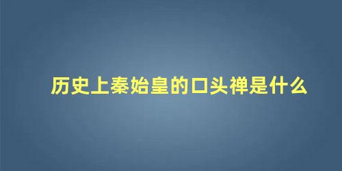 历史上秦始皇的口头禅是什么