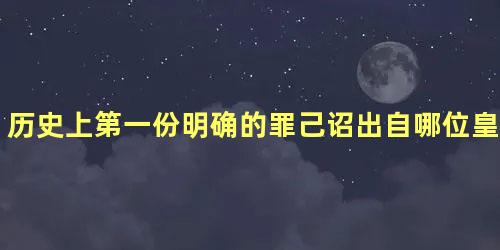 历史上第一份明确的罪己诏出自哪位皇帝