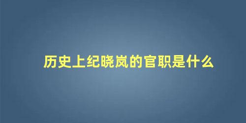 历史上纪晓岚的官职是什么