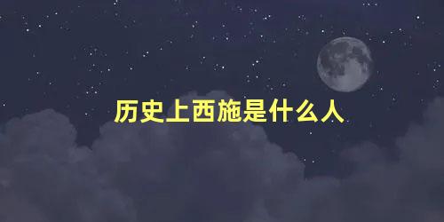 历史上西施是什么人