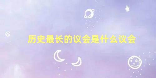 历史最长的议会是什么议会