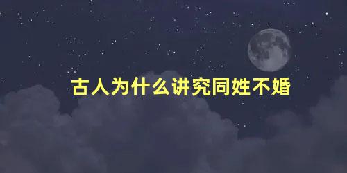 古人为什么讲究同姓不婚