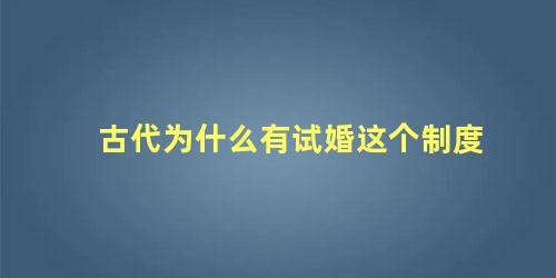 古代为什么有试婚这个制度