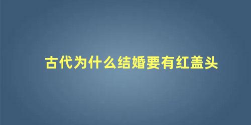 古代为什么结婚要有红盖头