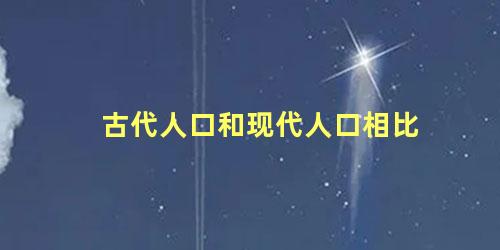 古代人口和现代人口相比