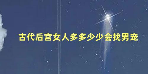 古代后宫女人多多少少会找男宠