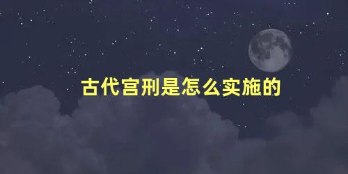 古代宫刑是怎么实施的