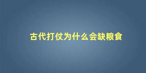 古代打仗为什么会缺粮食