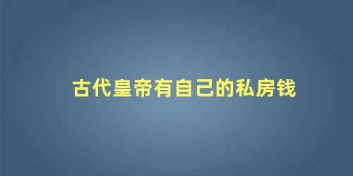 古代皇帝有自己的私房钱