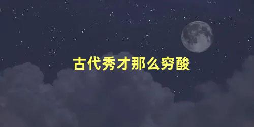 古代秀才那么穷酸