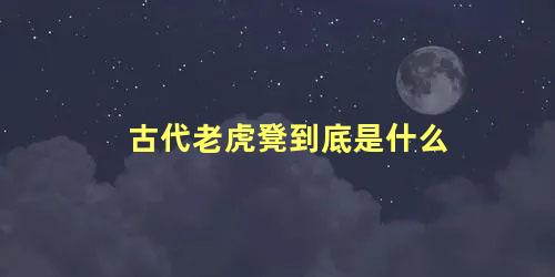 古代老虎凳到底是什么