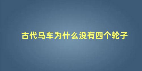 古代马车为什么没有四个轮子