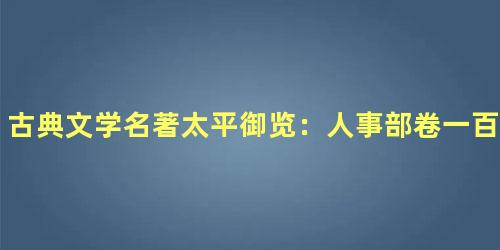 古典文学名著太平御览：人事部卷一百二十八