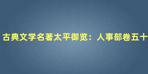 古典文学名著太平御览：人事部卷五十七