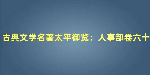 古典文学名著太平御览：人事部卷六十一