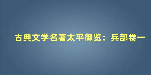 古典文学名著太平御览：兵部卷一