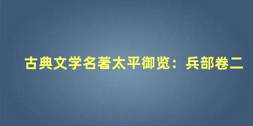 古典文学名著太平御览：兵部卷二