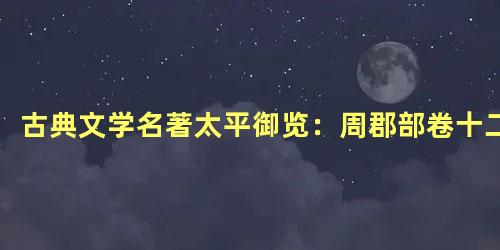 古典文学名著太平御览：周郡部卷十二