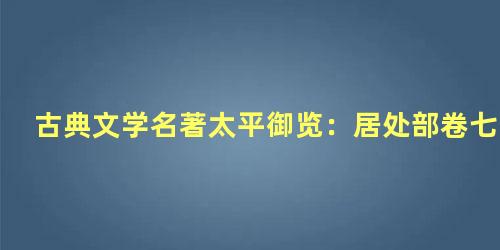 古典文学名著太平御览：居处部卷七