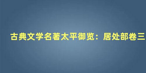 古典文学名著太平御览：居处部卷三