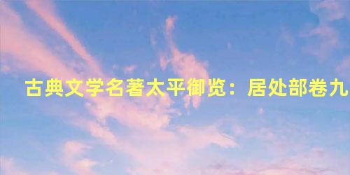 古典文学名著太平御览：居处部卷九